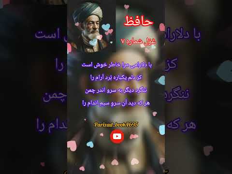 دیوان حافظ غزل شماره هفت بیت هفتم و هشتم عشق حافظ موسیقی معلومات    