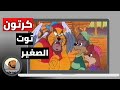 كرتون توت الصغير بدون موسيقى 