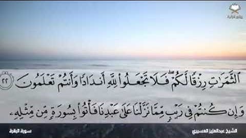 سورة البقرة كاملة الشيخ عبد العزيز العسيري