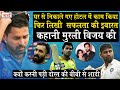 Indian Cricketer Murali Vijay Story:अंतरराष्ट्रीय Cricket का साधु क्यों पिता ने घर से निकाल दिया था?