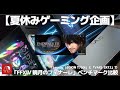 #534 【夏休みゲーミング企画②】「VAIO SX12」と「Lenovo LEGION T750i」で「FFXIVベンチマークソフト 暁月のフィナーレ」のベンチマーク比較　大人の自由研究