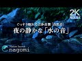 【ASMR/睡眠】水の音｜ぐっすり眠れる立体音響「夜の静かな水の音」｜睡眠用BGM｜睡眠導入・瞑想・リラックス｜自然音