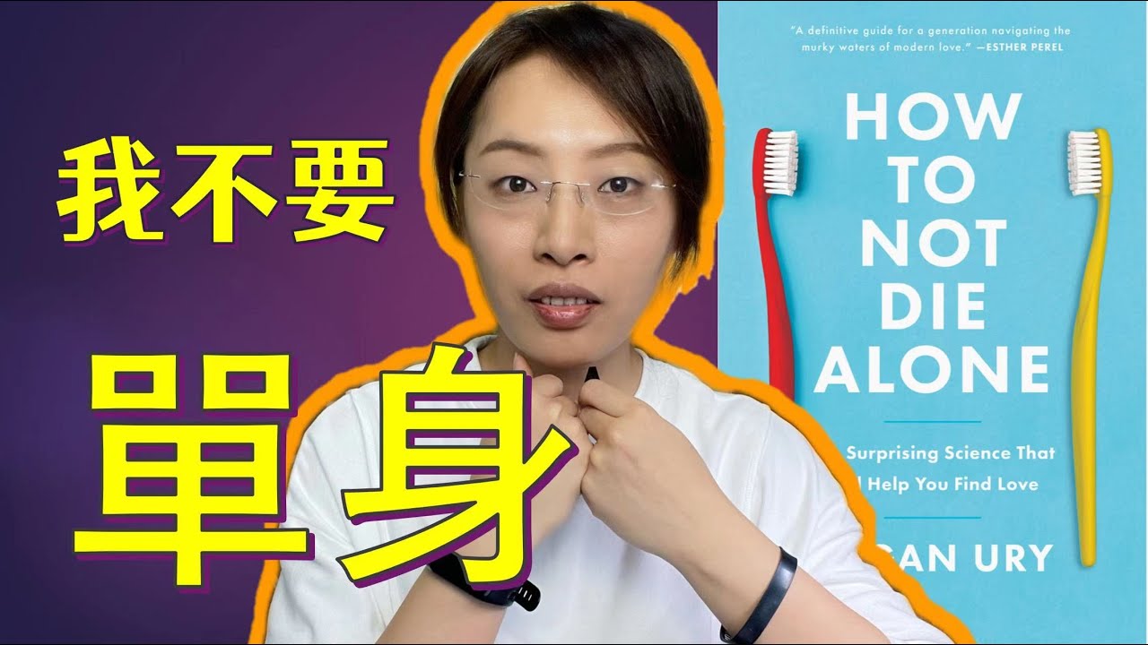 單身如何開啟約會 伴侶該具有哪種品質 如何不孤獨終老 如何約會 分手#兩性關係#人際關係#人際交往#how to not die alone