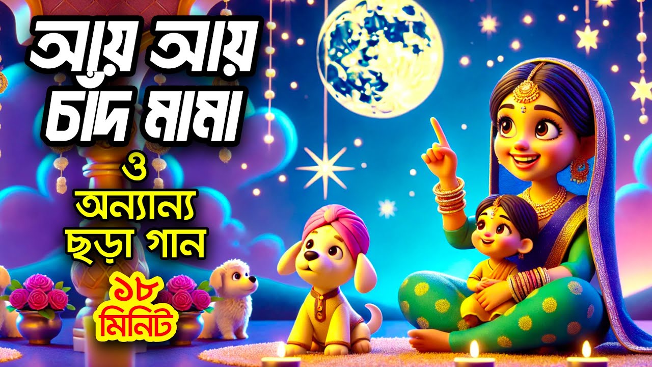 আয় আয় চাঁদ মামা   I বাংলা ছড়ার বাক্স I 3D Bangla Rhymes I Hutum School Rhymes - বাংলা ছড়া