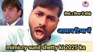 How To Do Sunil Shetty Ki Mimicry ख सरल टपस म 2025कVishnu Wilson