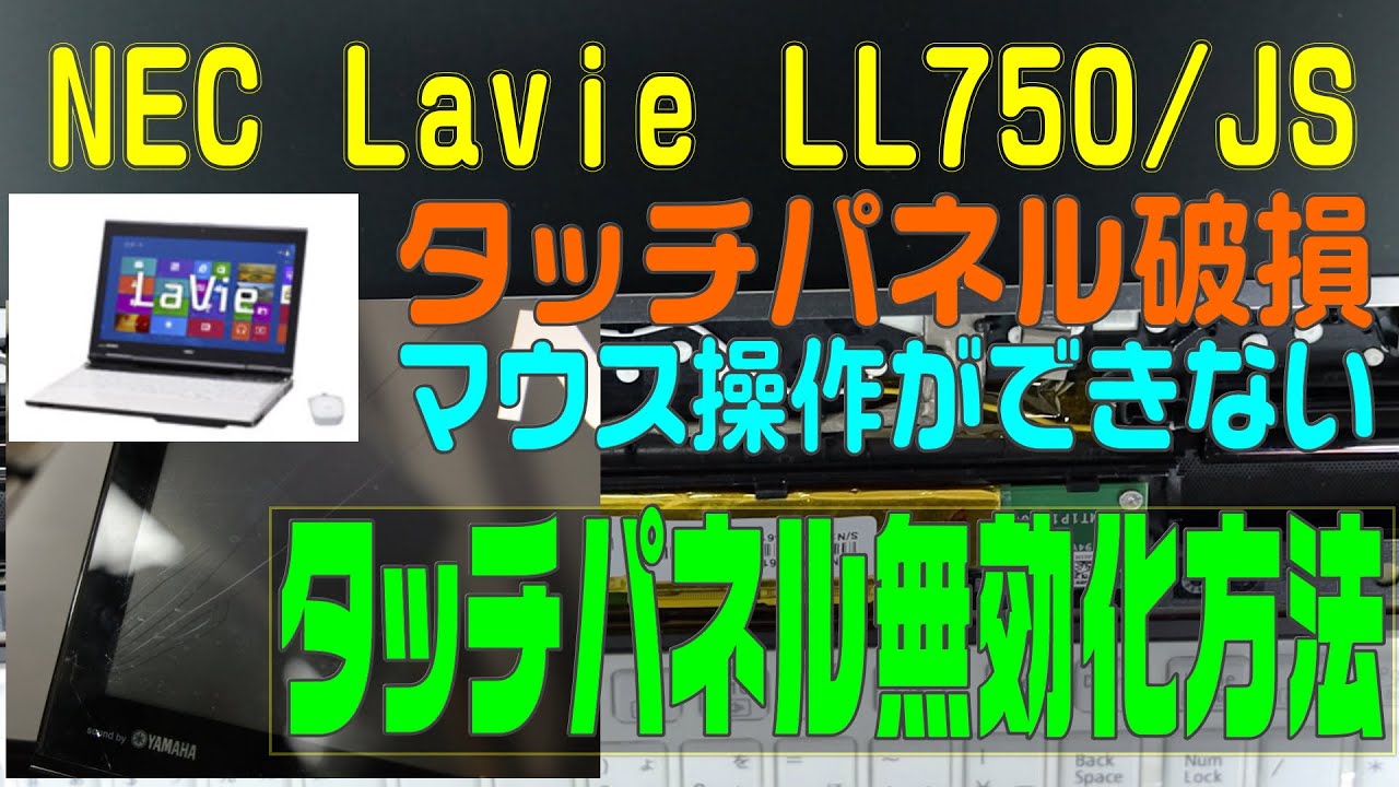 パソコン Nec Lavie Ll750js1yw タッチパネル破損でマウス操作できない タッチパネル無効化の方法 Youtube