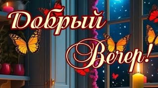 Желаю Вам Счастья,Не Знающего Границ...добрый Вечер 💜♥️💙