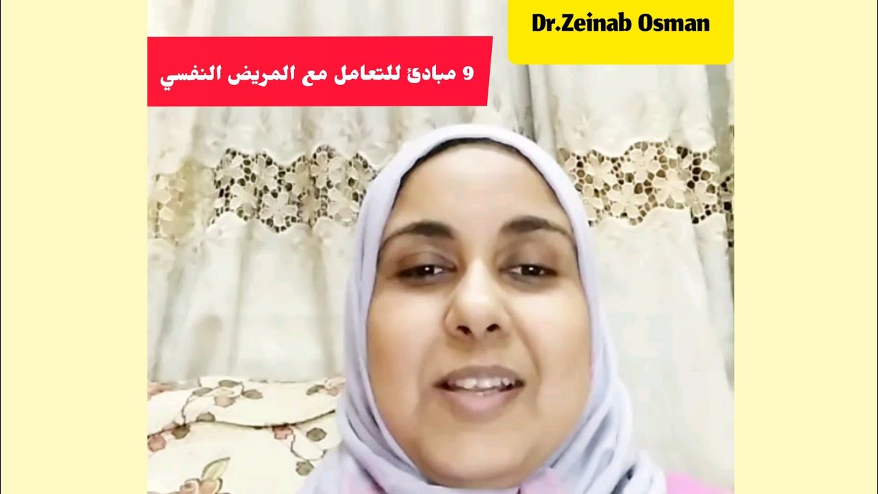 9 مبادئ للتعامل مع المريض النفسي  Psychiatric Nursing Principles