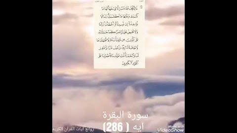 لايكلف الله نفسا إلا وسعها       ايه (286) سورةالبقرة