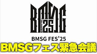 【緊急生配信】今年のBMSGフェスについて