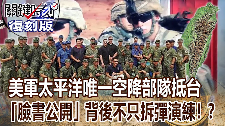 【關鍵復刻版】美軍太平洋唯一空降部隊抵台「臉書公開」背後不只拆彈演練！？ 20161012 全集 關鍵時刻｜劉寶傑 - 天天要聞