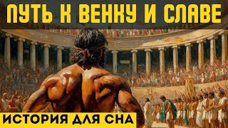 картинка: Атлет в Афинах🌙история для сна💤Что значила победа. (Афины V века до н. э)