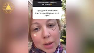 ПРАВДА ЧТО « ЖЕНСКИЕ ДНИ» ВЛИЯЮТ НА ГАДАНИЕ ТАРО? Ответы на ваши вопросы. ПРАВДА ЧТО « ЖЕНСКИЕ ДНИ» ВЛИЯЮТ НА ГАДАНИЕ ТАРО? Ответы на ваши вопросы.