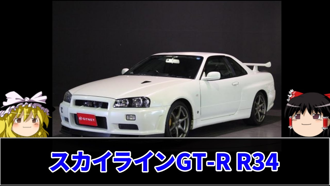 ゆっくり解説 スカイラインgt R R34 中古車スカイラインgt R R34は今が狙い目 その真相は 25年ルールに隠された秘密が今明かされる Gt R買取最強 Rev2 Youtube