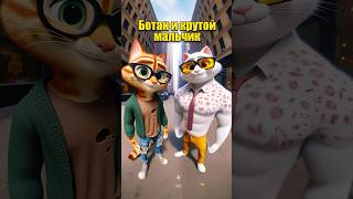 Песня про ботана и крутого мальчика в нейросети | ТИТМАУС #dalle3 #chatgpt #aiart #кот #ии #юмор