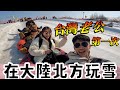 台灣老公第一次在大陸北方玩雪，是怎樣一種體驗？說實話還真的...【我們倆Ricky&amp;Nina】