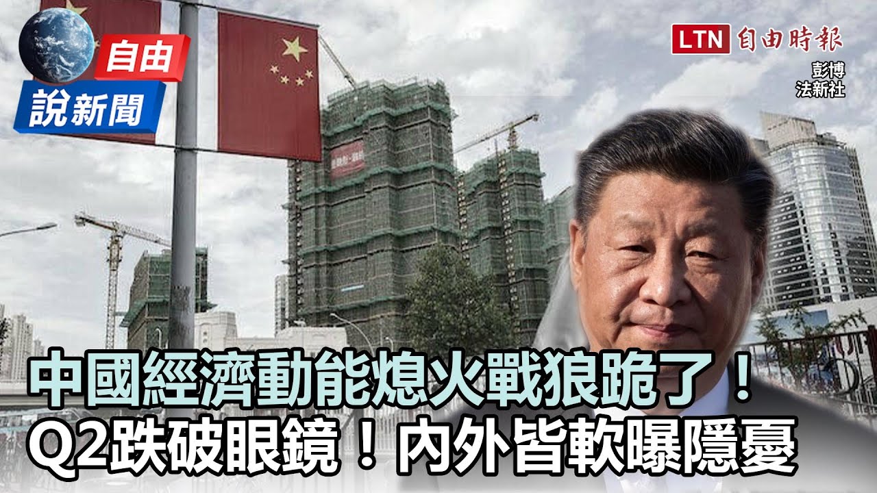 自由說新聞》中國經濟動能熄火戰狼跪了！「內外皆軟」曝隱憂