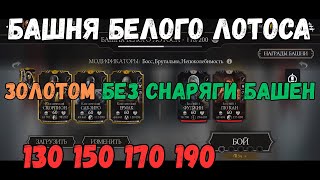 картинка: MK Mobile Башня Белого Лотоса 130 150 170 190 Золото без снаряжения башен