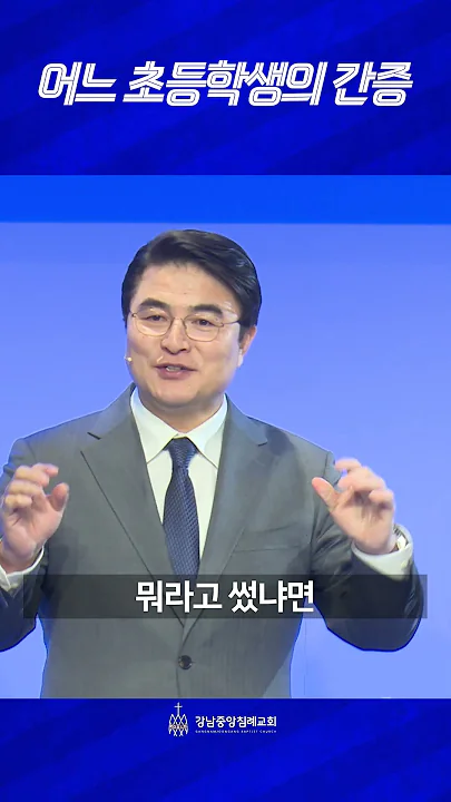 어느 초등학생의 간증