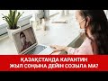 ҚАЗАҚСТАНДА КАРАНТИН ЖЫЛ СОҢЫНА ДЕЙІН СОЗЫЛА МА? / Әлем тынысы (19.07.20)