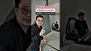 รถไฟฟ้า วิ่งไกล MG URBAN #automobile #mg #ev #smartphone