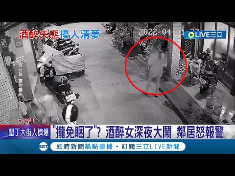 被你鬧到"攏免睏"! 女子深夜爛醉大鬧民宅 鄰居被吵到報警更直言"不是第一次"? 警方:已勸誡再犯將嚴辦│記者 賴碧香 田居達│【LIVE大現場】20220403│三立新聞台