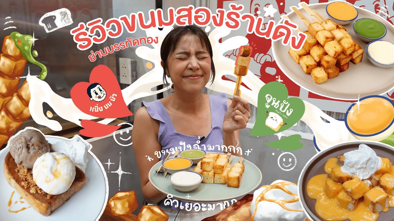 รีวิวขนมปัง 2 ร้านดัง ย่านบรรทัดทอง จูนปัง หนึ่งนมนัว l Tangtang Channel -  YouTube