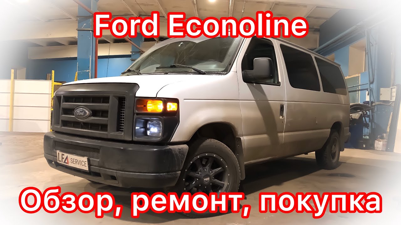ford econoline e150 как снимаются поводки