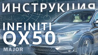 Инструкция INFINITI QX50 2020