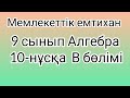 9 сынып Алгебра мемлекеттік емтихан сұрақтары және шешімдері