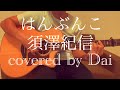 はんぶんこ/須澤紀信(covered by Dai)