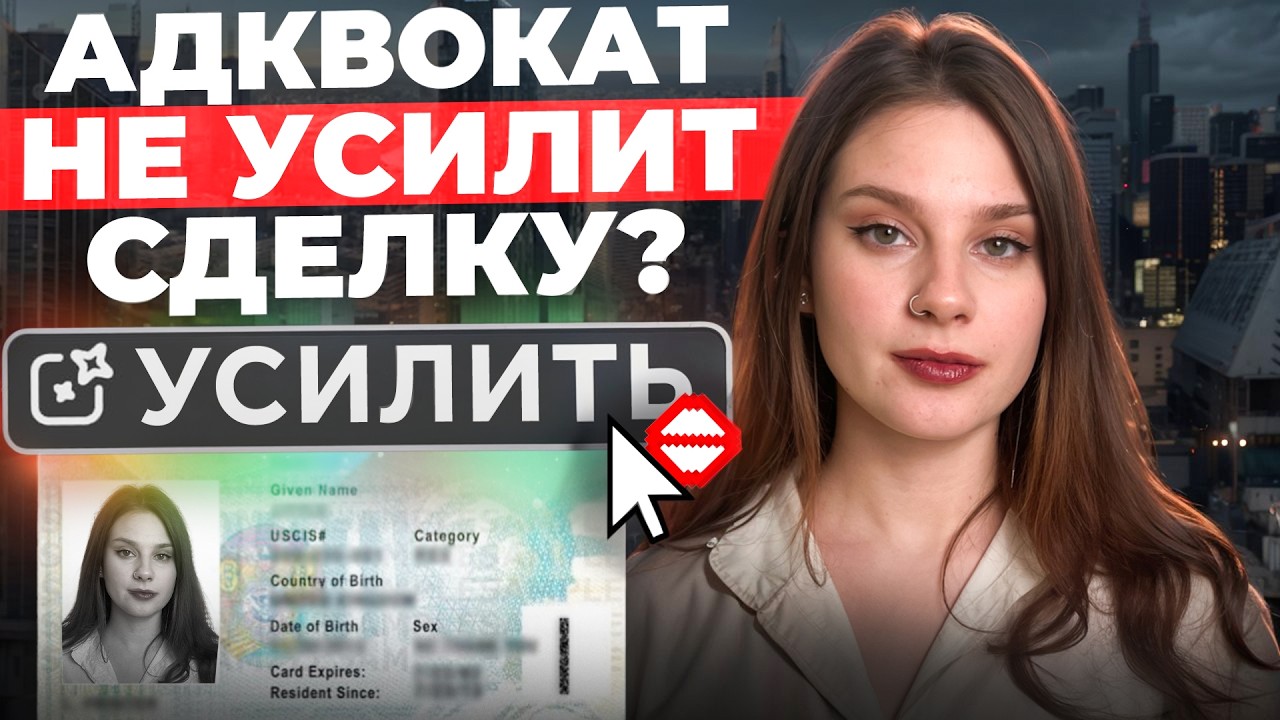 Почему адвокат не сделает вам критерии для визы/грин-карты и что делать самому
