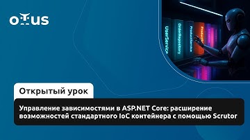Управление зависимостями в ASP.NET Core: расширение возможностей IoC контейнера с помощью Scrutor