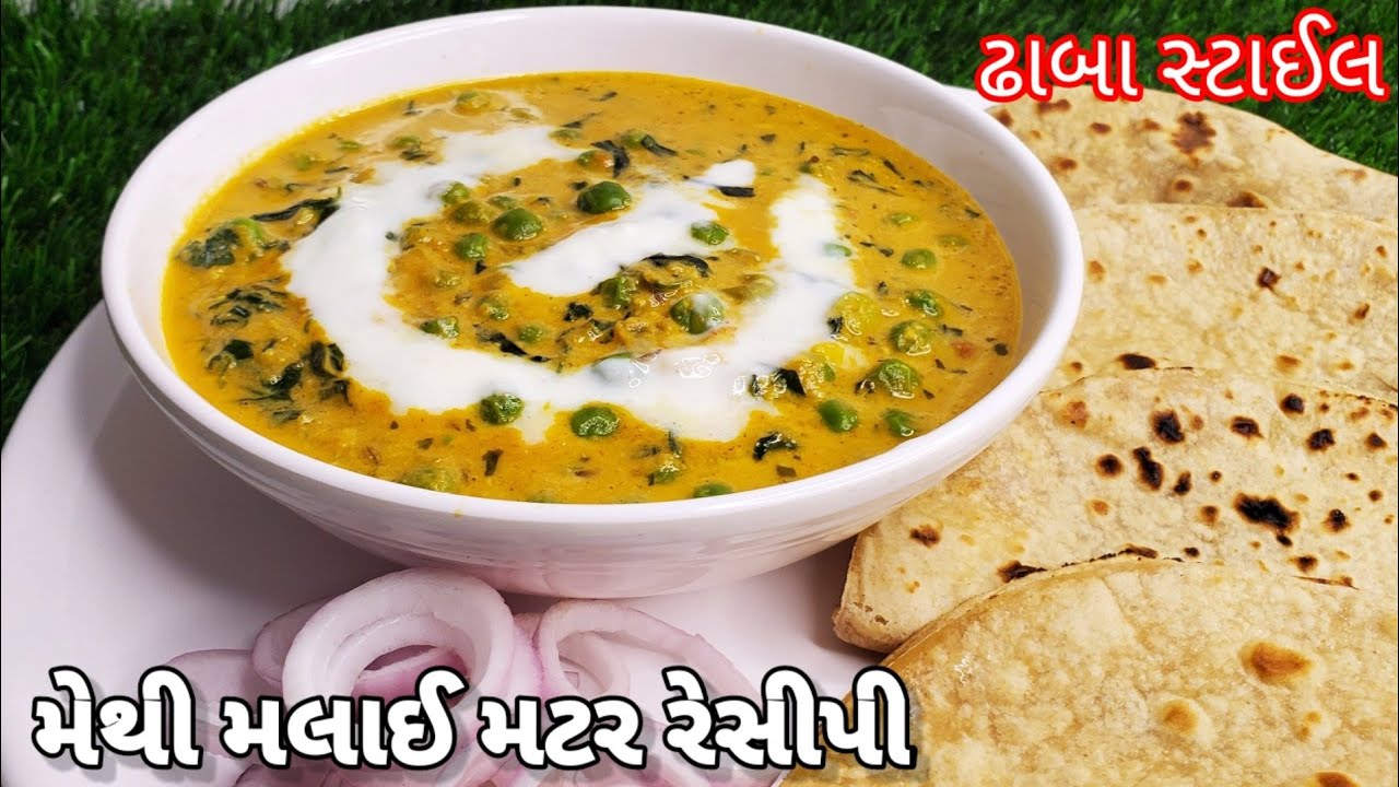 ઢાબા સ્ટાઈલ મેથી મલાઈ મટર રેસીપી | Dhaba Style Methi Malai Matar Recipe | MUMMY NI RASOI