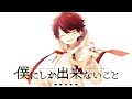 【誕生日に】僕にしか出来ないこと/あーるん。【オリジナル】