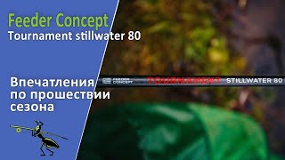 Какой фидер купить? Feeder Concept Tournament 80 Stillwater. Отловил сезон. Делюсь впечатлениями!