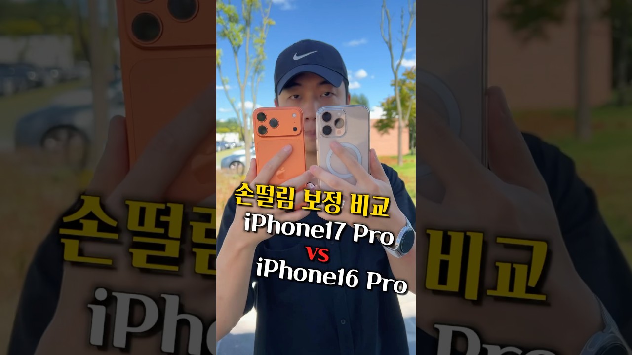아이폰17 Pro vs 아이폰16 Pro 손떨방 전격 비교!!!