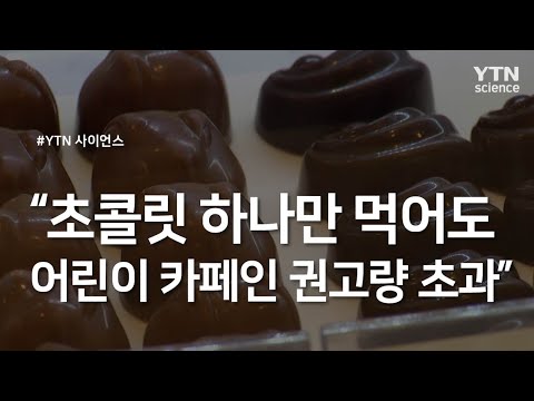 초콜릿 하나만 먹어도 어린이 카페인 권고량 초과