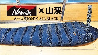 山渓×NANGAシュラフの実際