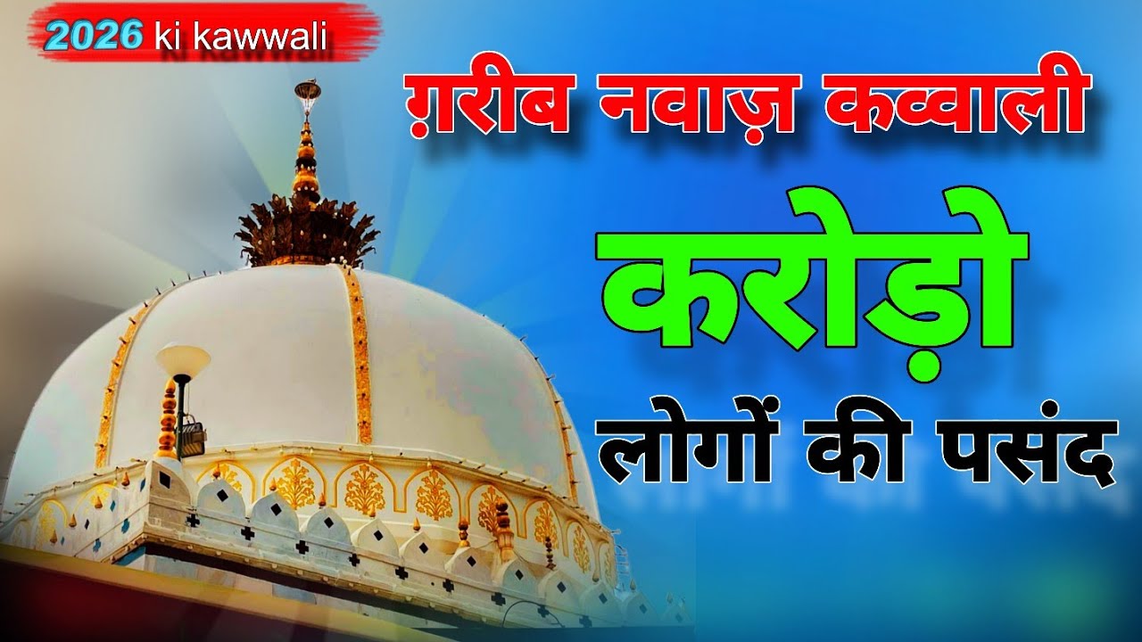 Gareeb nawaz Urs kawwali / Gareeb Nawaz Qawali 