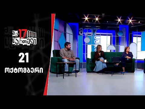 მე-17 სართული - 21 ოქტომბერი, I ნაწილი