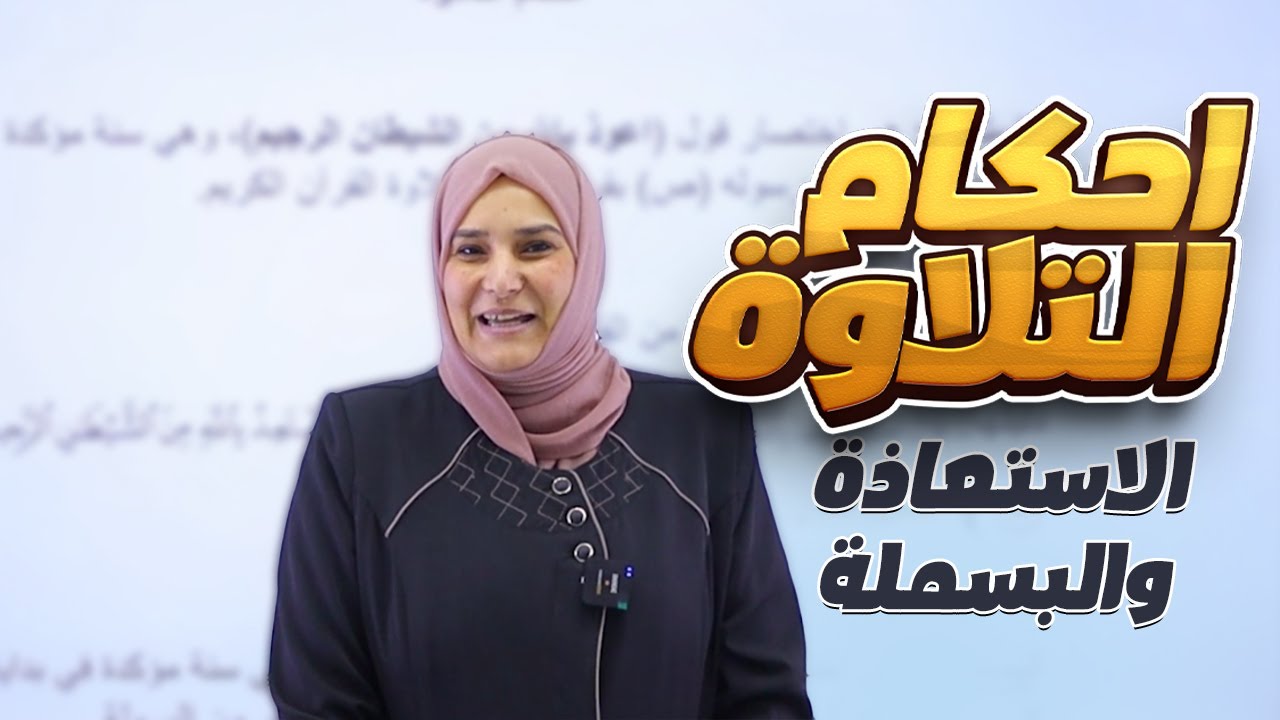 الدرس الأول: (أحكام التلاوة) || التربية الإسلامية (الثالث المتوسط) مع أ. آيات العاني