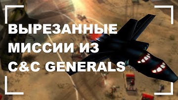 Вырезанные и бета миссии в C&C Generals [Часть 1]