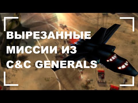 Видео: Вырезанные и бета миссии в C&C Generals [Часть 1]