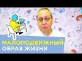 Чем опасен малоподвижный образ жизни? | Леонид Брижань - Доктор 24