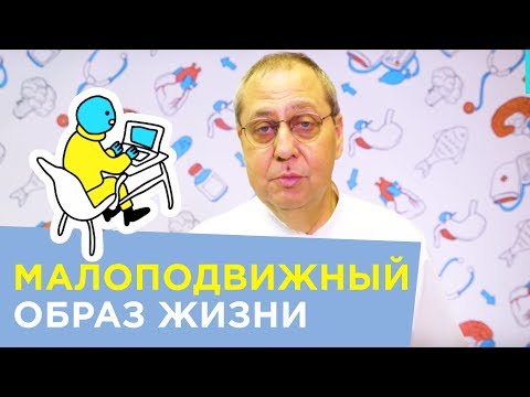 Чем опасен малоподвижный образ жизни? | Леонид Брижань - Доктор 24