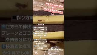 チェック柄クッキーの作り方