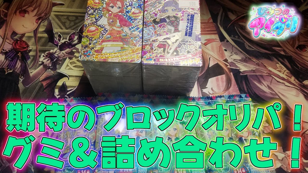 【アイプリ】前回めちゃくちゃ中身の良かったブロックオリパ＆グミ開封！ガチャ【プリティーシリーズ】【アイプリバース】パラレルひみつのアイプリミルフィーカードBOXリング4弾配列排出結果