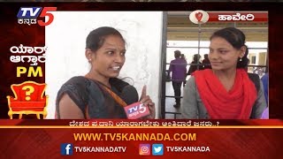 ಯುವಕರ ಬೆಸ್ಟ್ ಲೀಡರ್ ಯಾರು..? | Public Opinion Rahul vs Modi | Lok Sabha Election 2019 | TV5 Kannada