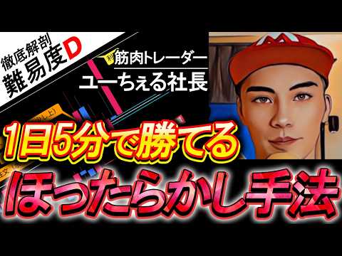 【FX手法】会社員でも“1日5分”で稼げる！チャートに張り付かない「ほったらかしトレード」の極意【FX初心者】【FXチャート】